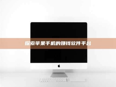 贵阳探索苹果手机的赚钱软件平台