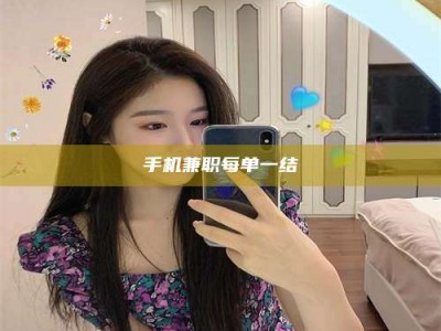 贵阳手机兼职每单一结