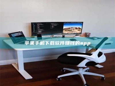 贵阳苹果手机下载软件赚钱的app