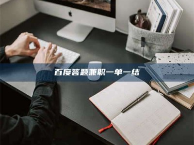 贵阳百度答题兼职一单一结