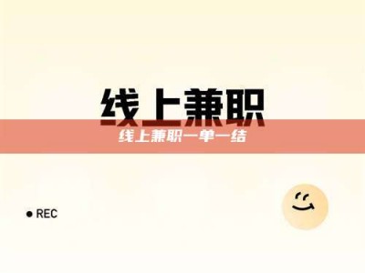 贵阳线上兼职一单一结