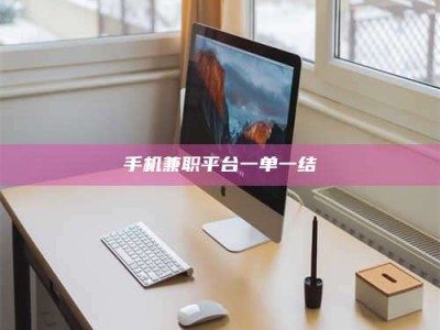 贵阳手机兼职平台一单一结