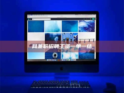 贵阳网兼职招聘工资一单一结