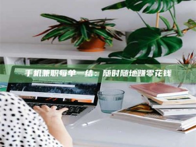 贵阳手机兼职每单一结：随时随地赚零花钱