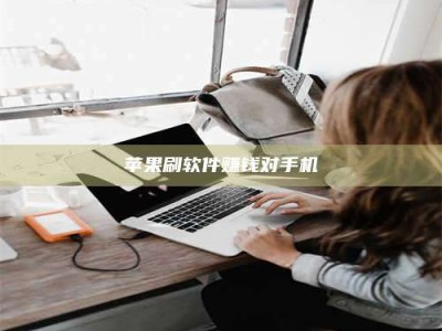 贵阳苹果刷软件赚钱对手机