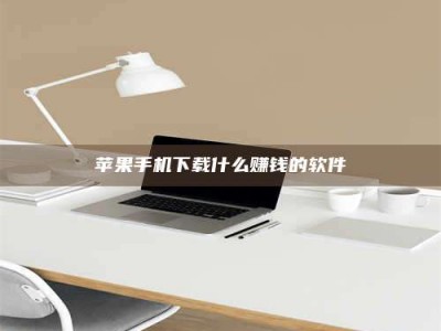 贵阳苹果手机下载什么赚钱的软件