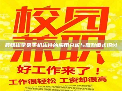 贵阳最赚钱苹果手机软件的应用分析与盈利模式探讨
