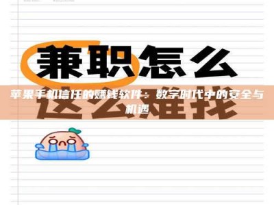 贵阳苹果手机信任的赚钱软件：数字时代中的安全与机遇