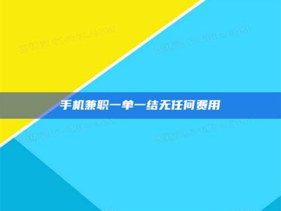 贵阳手机兼职一单一结无任何费用
