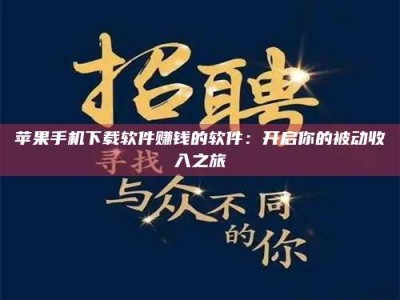 贵阳苹果手机下载软件赚钱的软件：开启你的被动收入之旅