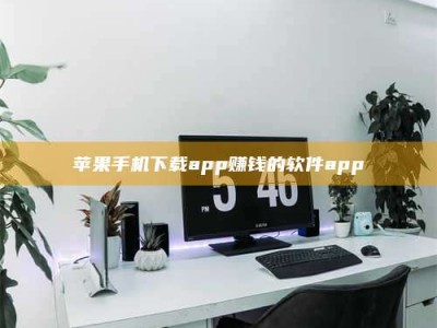 贵阳苹果手机下载app赚钱的软件app