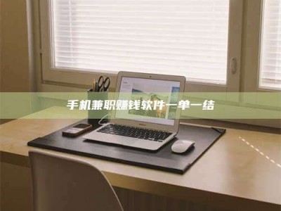 贵阳手机兼职赚钱软件一单一结