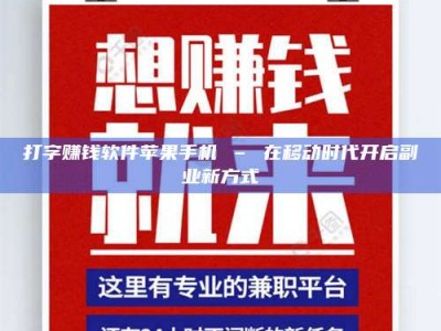 贵阳打字赚钱软件苹果手机 – 在移动时代开启副业新方式