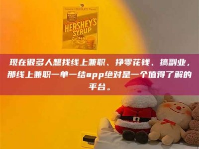 贵阳现在很多人想找线上兼职、挣零花钱、搞副业，那线上兼职一单一结app绝对是一个值得了解的平台。
