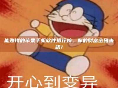 贵阳能赚钱的苹果手机软件排行榜，你的财富密码来咯！