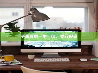 贵阳手机兼职一单一结，零元投资