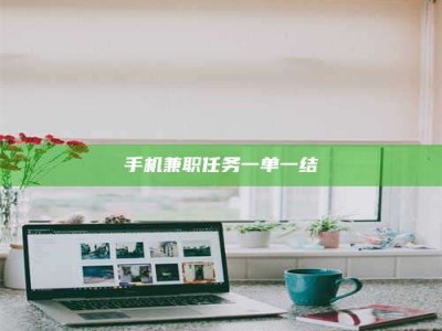 贵阳手机兼职任务一单一结