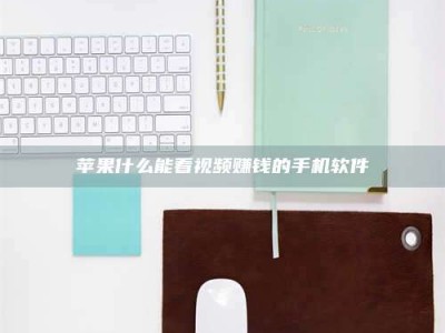 贵阳苹果什么能看视频赚钱的手机软件