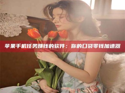 贵阳别抱怨找不到兼职啦，今天就教你几个在贴吧发帖招人的“小心机”！做完这些，你的招聘信息妥妥地被看到～