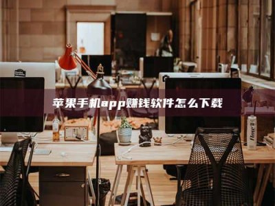 贵阳苹果手机app赚钱软件怎么下载
