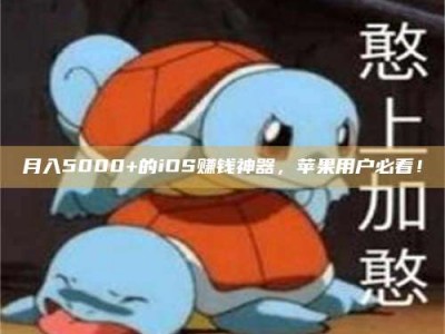 贵阳月入5000+的iOS赚钱神器，苹果用户必看！