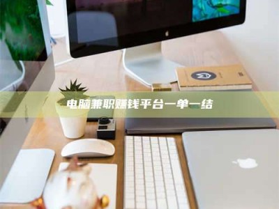 贵阳电脑兼职赚钱平台一单一结