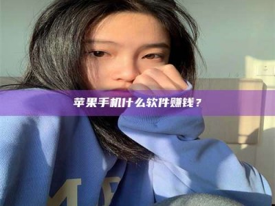 贵阳苹果手机什么软件赚钱？
