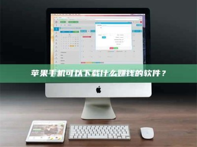 贵阳苹果手机可以下载什么赚钱的软件？
