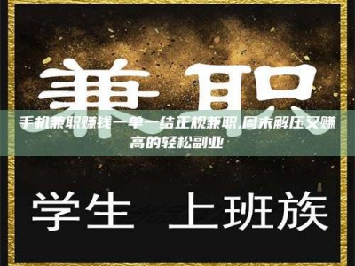 贵阳手机兼职赚钱一单一结正规兼职,周末解压又赚高的轻松副业