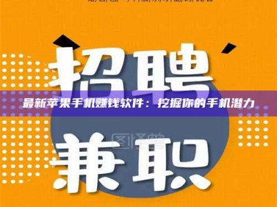 贵阳最新苹果手机赚钱软件：挖掘你的手机潜力