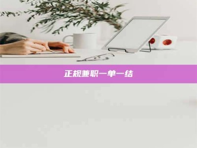 贵阳正规兼职一单一结