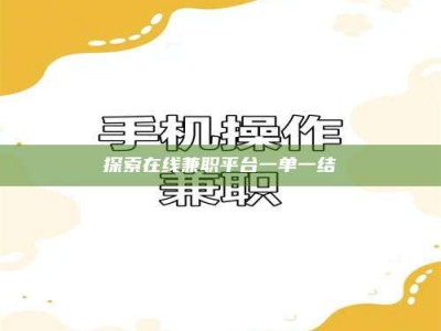 贵阳探索在线兼职平台一单一结