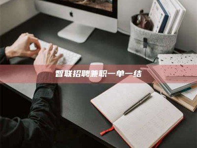 贵阳智联招聘兼职一单一结