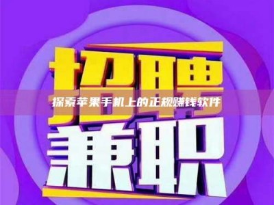 贵阳探索苹果手机上的正规赚钱软件