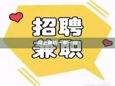 贵阳网上兼职一单一结