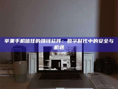 贵阳'招聘试药员'涉嫌违法？揭秘背后的危险真相！