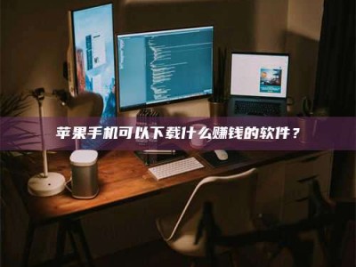 贵阳“试药需要什么条件？轻松了解如何加入药物试验！”