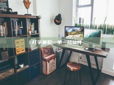 贵阳打字兼职一单一结软件