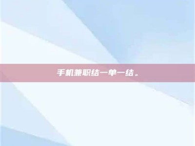 贵阳手机兼职结一单一结。