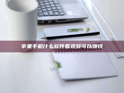 贵阳苹果手机什么软件看视频可以赚钱