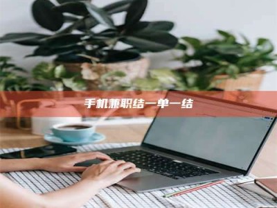 贵阳手机兼职结一单一结