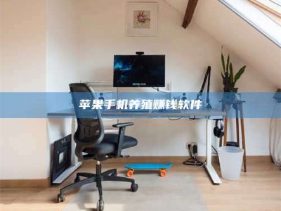 贵阳苹果手机养殖赚钱软件