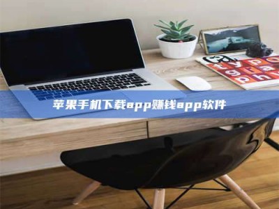贵阳苹果手机下载app赚钱app软件