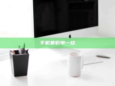 贵阳手机兼职单一结