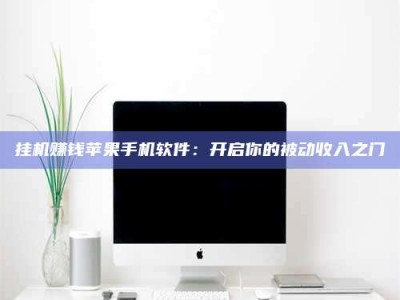 贵阳挂机赚钱苹果手机软件：开启你的被动收入之门