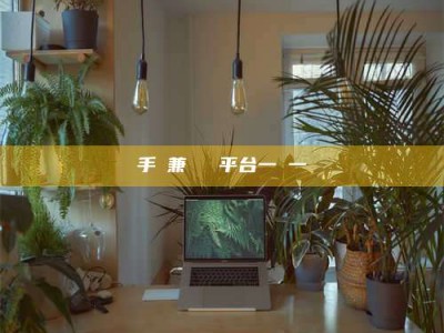 贵阳手機兼職賺錢平台一單一結