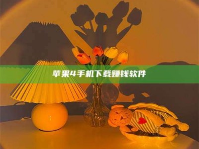 贵阳苹果4手机下载赚钱软件