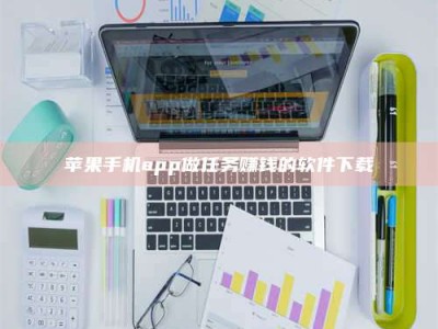 贵阳苹果手机app做任务赚钱的软件下载