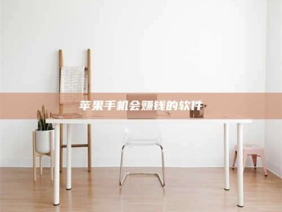 贵阳苹果手机会赚钱的软件