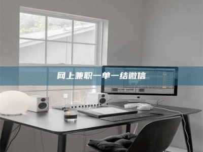 贵阳网上兼职一单一结微信